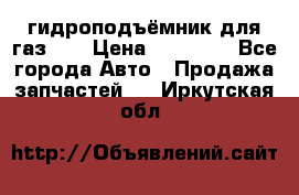 гидроподъёмник для газ 53 › Цена ­ 15 000 - Все города Авто » Продажа запчастей   . Иркутская обл.
